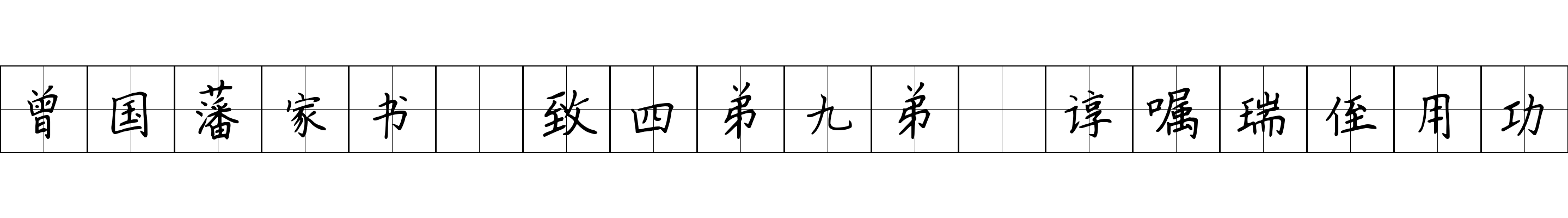 曾国藩家书 致四弟九弟·谆嘱瑞侄用功